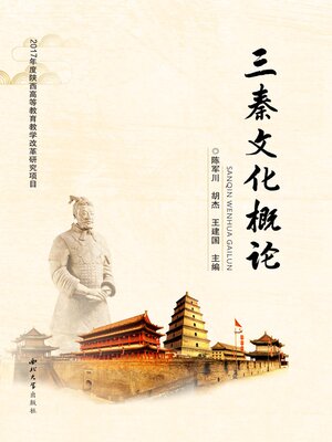 cover image of 三秦文化概论